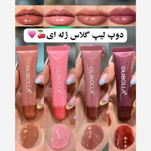 لیپ گلاس اورجینال OLIBOLLAاولیبولا عمده